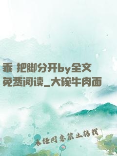 乖 把脚分开by全文免费阅读
